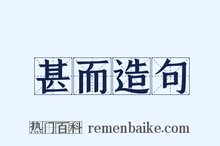 甚而造句是什么意思的图片